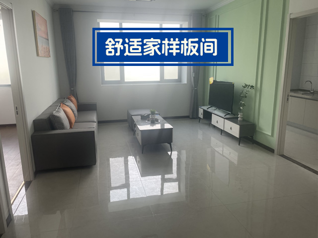 舒适家样板间